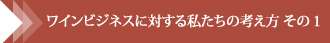 ワインビジネスに対する私たちの考え方　その1