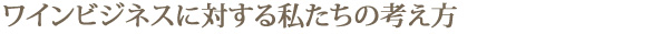 ワインビジネスに対する私たちの考え方