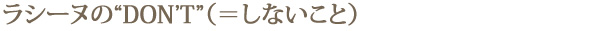 ラシーヌの“DON’T”（＝しないこと）