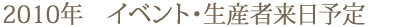2010年イベント・生産者来日予定