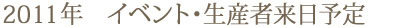 2011年イベント・生産者来日予定