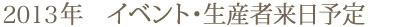 2013年イベント・生産者来日予定