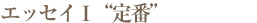 エッセイ1　定番